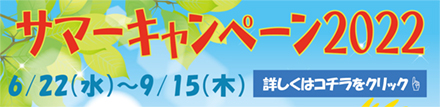 夏休みは京葉で免許を取ろう！6/22～9/15 サマーキャンペーン2022